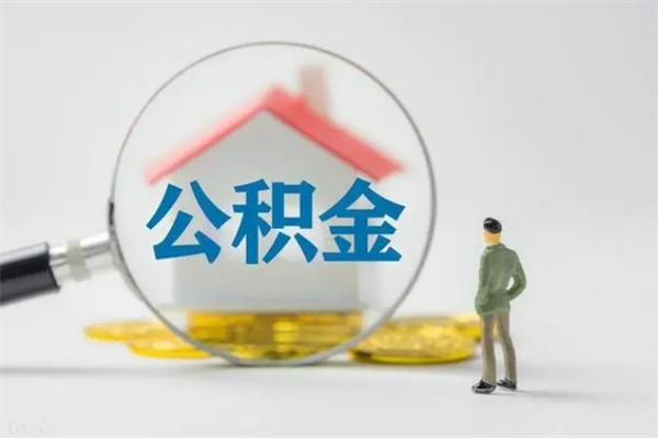 舞钢取公积金怎么取（这么取住房公积金）